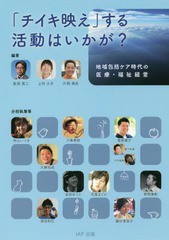 チイキ映え する活動はいかが 地域包括ケア時代の医療・福祉経営