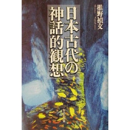 日本古代の神話的観想／椎野禎文(著者)