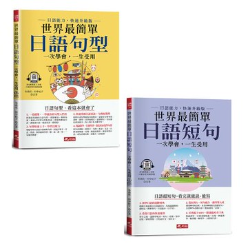 《世界最簡單：日語句型》+《世界最簡單：日語短句》
