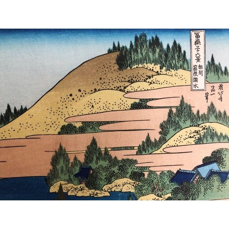 相州箱根湖水 （葛飾北斎 富嶽三十六景） 木版画 浮世絵 復刻版 アダチ