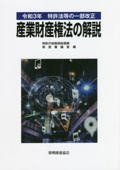 産業財産権法の解説 令和3年特許法等の一部改正 特許庁総務部総務課 ...