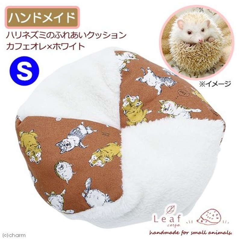 ハリネズミのふれあいクッション ｓ ココア ホワイト ハンドメイド ハリネズミ 小動物全般 通販 Lineポイント最大get Lineショッピング