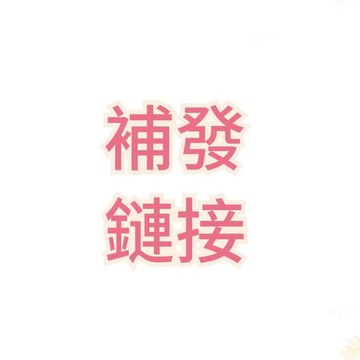 補發連結，該連結購買請咨詢客服！！！