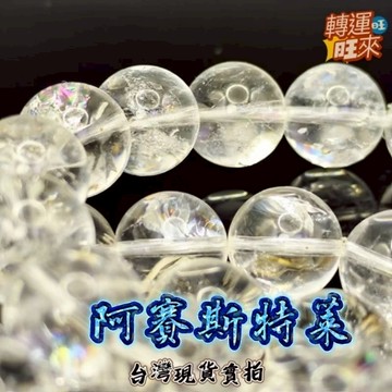 【台灣現貨】梵天 阿賽斯特萊 天然 白 阿賽 水晶 手珠 12mm 滿滿 喜瑪拉雅 冰裂 彩虹光 飾品 轉運 開運 好運