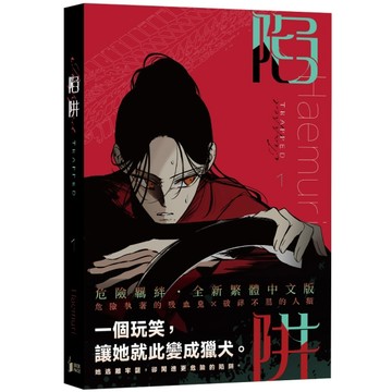 陷阱（VOL.1）【TAAZE讀冊生活】