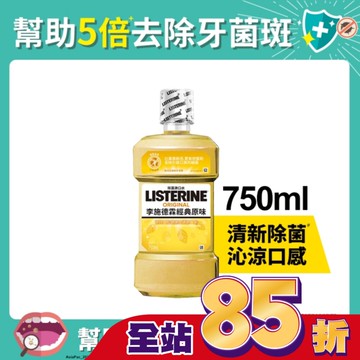 李施德霖經典原味漱口水750ml