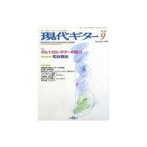 中古音楽雑誌 現代ギター 2003年9月号 No.465