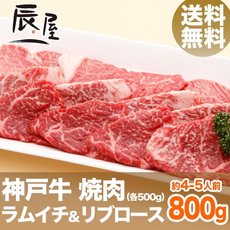 神戸牛 焼肉セット ラムイチ＆リブロース 800g　牛肉 ギフト 内祝い お祝い 御祝 お返し 御礼 結婚 出産 グルメ