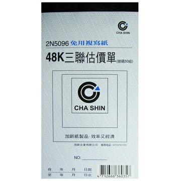 【文具通】48K直三聯估價單2N5096 95x178mm GS2N5096【APP滿額下單4%點數(單一帳號最高1500點)】5/31止