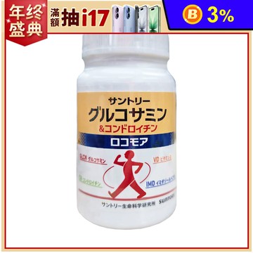 【三得利】固力伸 葡萄糖胺+鯊魚軟骨(180錠/瓶) UC2 行動關鍵保養