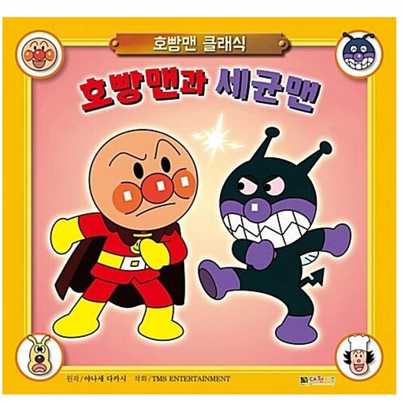 韓国語 幼児向け 本 『アンパンマンとバイキンマン』 韓国本 通販 LINE 