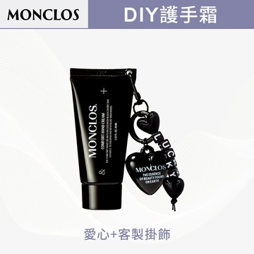 快速出貨⚡韓國爆款客製禮物✨MONCLOS COMFORT護手霜+客製化DIY鑰匙圈（附愛心or小狗掛飾擇一+客製英文字母）