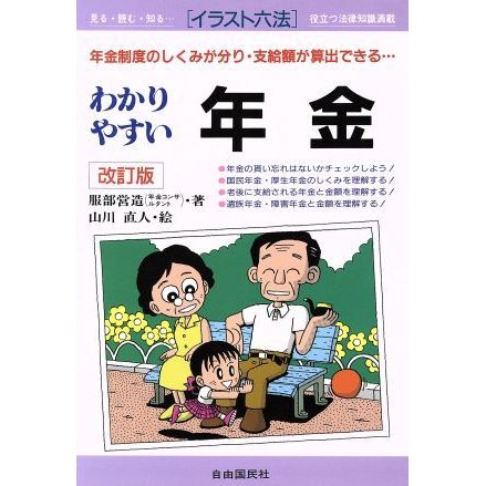 わかりやすい年金 年金制度のしくみが分り・支給額が算出できる… イラスト六法／服部営造(著者),山川直人