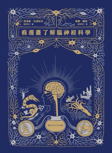 看漫畫了解腦神經科學[二手書_近全新]