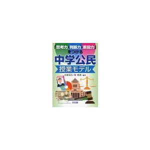 思考力・判断力・表現力 をつける中学公民授業モデル