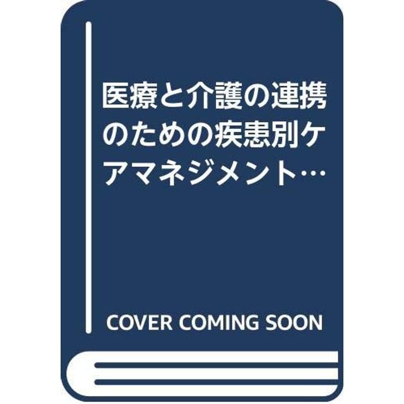 医療と介護の連携のための疾患別ケアマネジメント基礎講座 vol.1 脳血管障害 糖尿病 がん末期