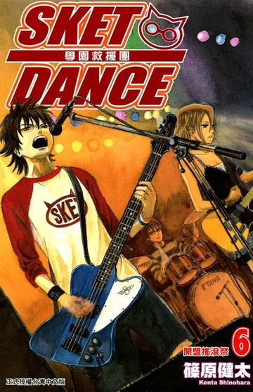 【電子書】SKET DANCE 學園救援團 (6)