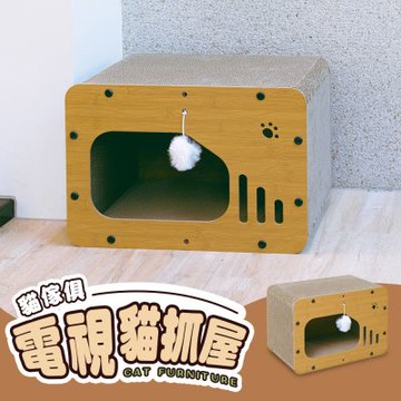 毛孩的秘密生活 │ 貓傢俱-電視貓抓屋 多功能貓抓屋/貓抓板/貓抓屋貓咪磨爪