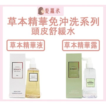 💈髪蘿米💈 RENATA 草本精華液 草本精華露 頭皮舒緩水 滋養液 頭皮調理 頭皮乾癢敏感