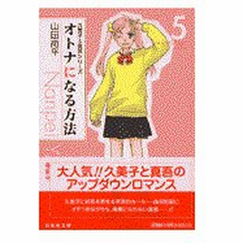 オトナになる方法 第５巻 山田南平 通販 Lineポイント最大0 5 Get Lineショッピング