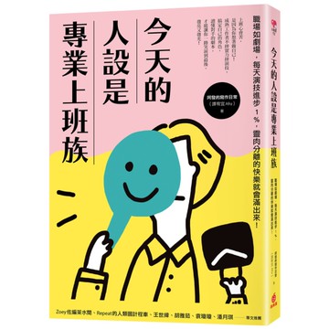 今天的人設是專業上班族：職場如劇場，每天演技進步1％，靈肉分離的快樂就會滿出來！
