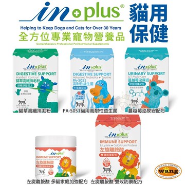 IN-PLUS 贏 貓用 保健食品  益生菌 蔓越莓泌尿 離胺酸 排毛粉 卵磷脂 關節活力『WANG』