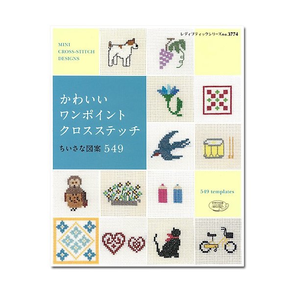 刺繍 図書 刺しゅう本 かわいいワンポイントクロスステッチ ちいさな図案549 通販 Lineポイント最大0 5 Get Lineショッピング
