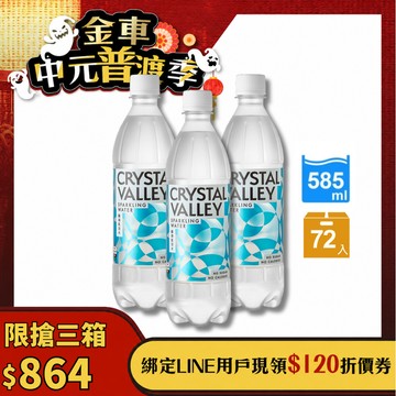 Crystal Valley礦沛氣泡水 585ml(24瓶/箱)*3  -預計於8/17(一)起陸續出貨