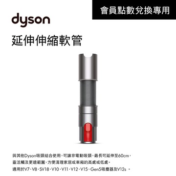 【會員點數兌換】dyson原廠專用配件 延伸伸縮軟管