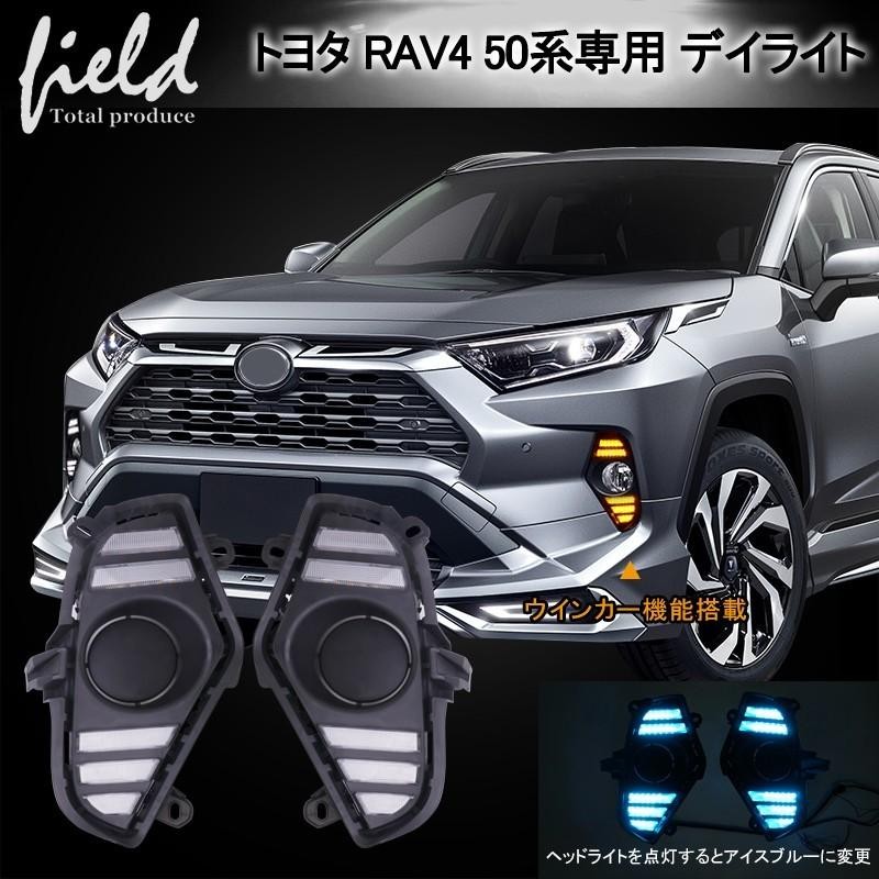 ▽RAV4 50系 デイライト 流れるウインカー機能搭載 LEDランプ LED フォグランプ ホワイト発光/アイスブルー発光 ウィンカー時イエロー流れる発光  視認性向上 | LINEショッピング