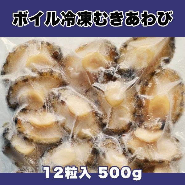 身だけを冷凍した最上級の冷凍あわび ボイル冷凍むきあわび 12粒入 500g