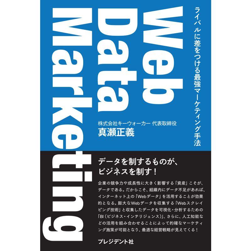 Web Data Marketing ライバルに差をつける最強マーケティング手法