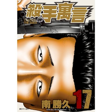 殺手寓言(17)_Readmoo 讀墨電子書