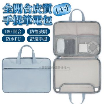 Macbook 13/13.3/14吋 PU皮質手提筆電包 電腦包(180°全開合/行李箱拉桿帶設計)