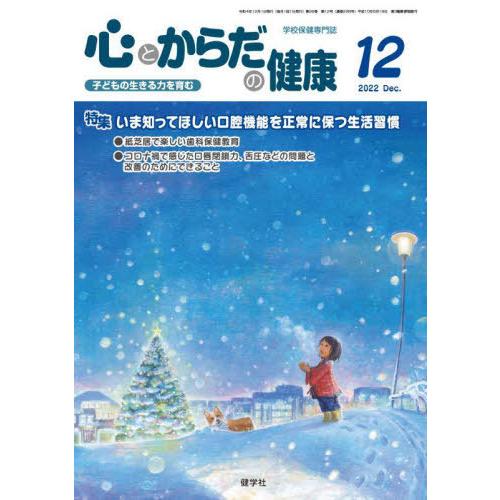 [本 雑誌] 心とからだの健康 子どもの生きる力を育む 2022-1学校保健教育研究会 編集