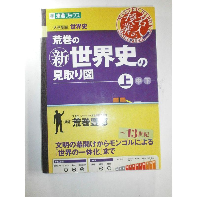 荒巻の新世界史の見取り図 上