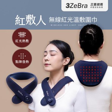 【3ZeBra】紅敷人｜無線紅光溫敷圍巾
