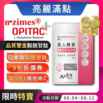 九五之丹【買3送1維他命C】美人酵素 穀胱甘肽 余甘子 紅石榴 綜合酵素 養顏美容 青春，美人酵素