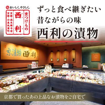 ふるさと納税 京丹後市 千枚漬、京のあっさり漬など、京つけもの西利がお勧めのお漬物　7点セット