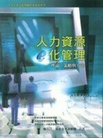 人力資源ｅ化管理  鄭晉昌  前程