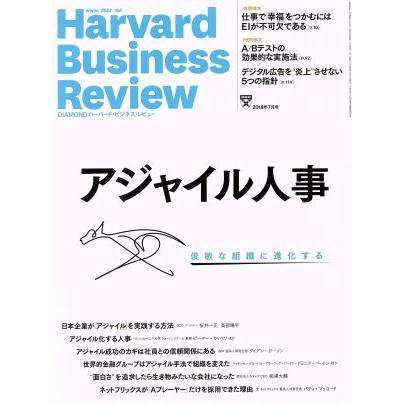 Ｈａｒｖａｒｄ　Ｂｕｓｉｎｅｓｓ　Ｒｅｖｉｅｗ(２０１８年７月号) 月刊誌／ダイヤモンド社