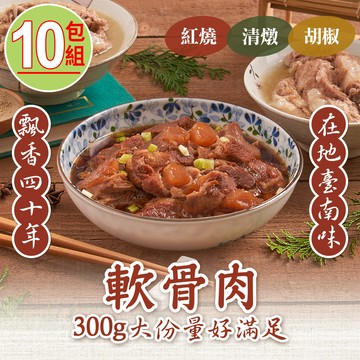 【買就送 原味滷肉燥1包】新興四六一(紅燒/清燉)軟骨肉任選10包(300g/包)