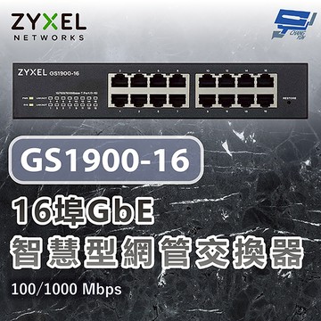 昌運監視器 ZYXEL 合勤 GS1900-16 16埠智慧型網管Gigabit交換器100/1000 Mbps