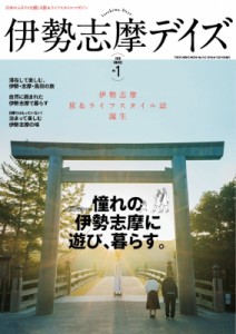  雑誌   伊勢志摩デイズ TOKYO NEWS MOOK