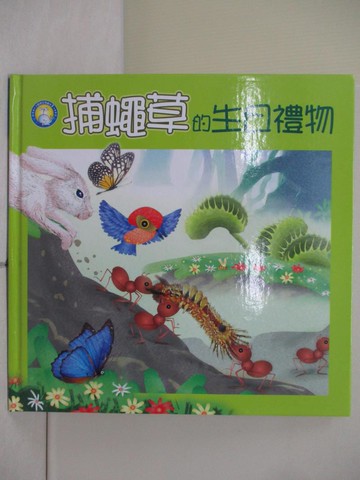 【書寶二手書T2／少年童書_ZV9】捕蠅草的生日禮物_梅菲比作; 王建國繪圖