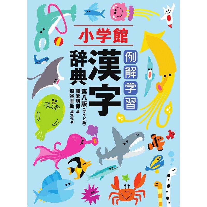 例解学習漢字辞典 ワイド版A5判