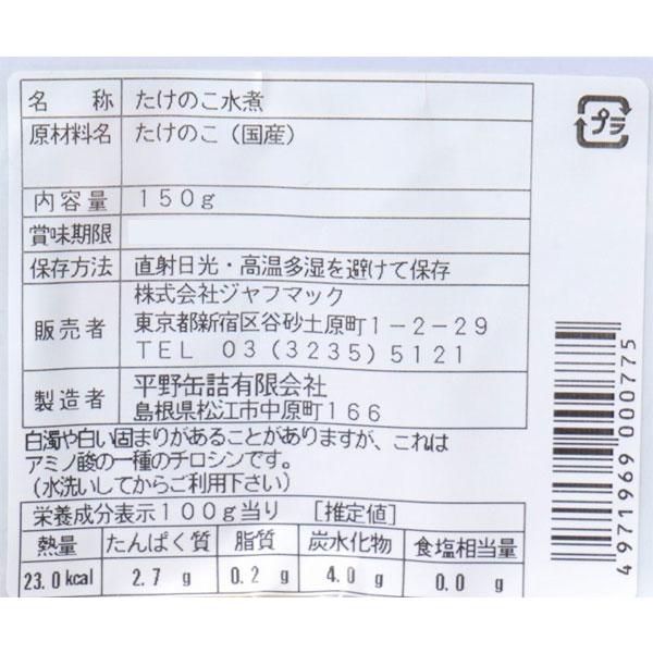 国産たけのこ水煮（150g） ジャフマック 数量限定