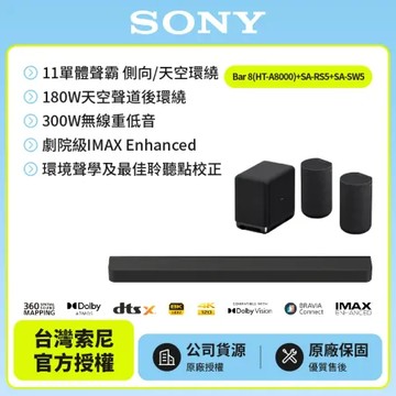 11/23前註冊送即享劵1000元【SONY】Bar8家庭劇院組HT-A8000+SA-SW5+SA-RS5天空環繞聲霸