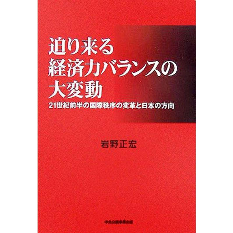 迫り来る経済力バランスの大変動?21世紀前半の国際秩序の変革と日本の方向