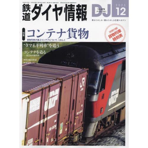 鉄道ダイヤ情報 2023年12月号